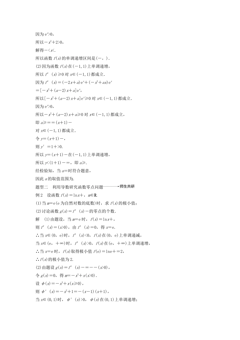 （浙江专用）高考数学新增分大一轮复习 第四章 导数及其应用 专题突破二 高考中的导数应用问题讲义（含解析）-人教版高三全册数学教案_第2页
