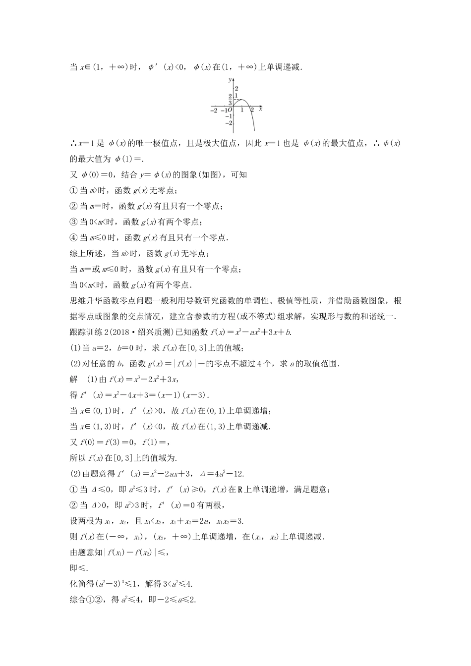 （浙江专用）高考数学新增分大一轮复习 第四章 导数及其应用 专题突破二 高考中的导数应用问题讲义（含解析）-人教版高三全册数学教案_第3页