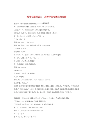 （浙江专用）高考数学新增分大一轮复习 第四章 导数及其应用 专题突破二 高考中的导数应用问题讲义（含解析）-人教版高三全册数学教案