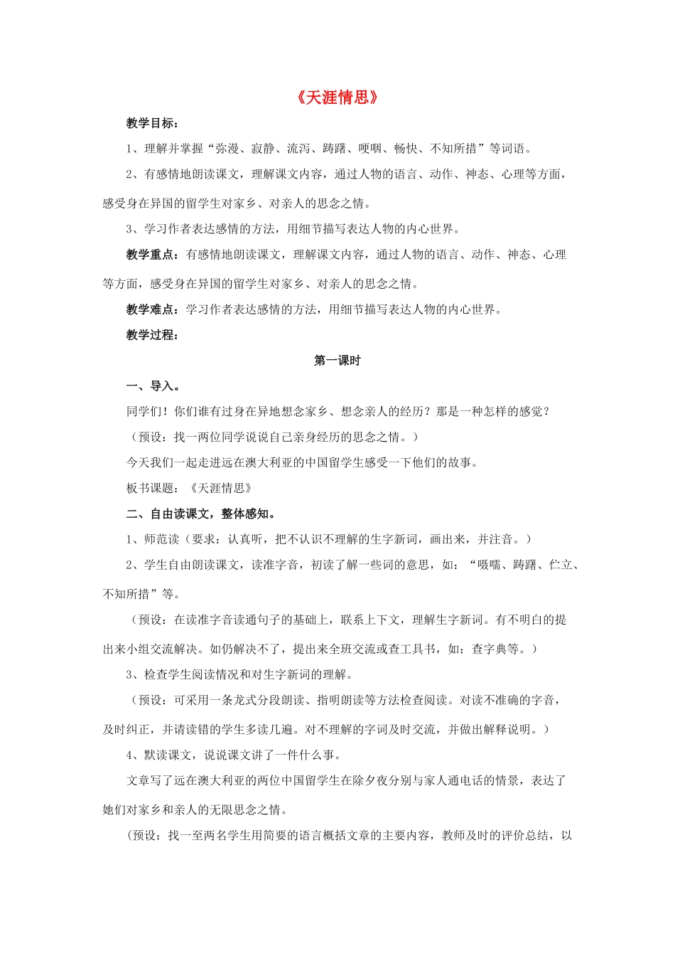 春五年级语文下册 第18课《天涯情思》（整体感知）教学设计 冀教版-冀教版小学五年级下册语文教案_第1页