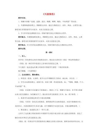 春五年级语文下册 第18课《天涯情思》（整体感知）教学设计 冀教版-冀教版小学五年级下册语文教案