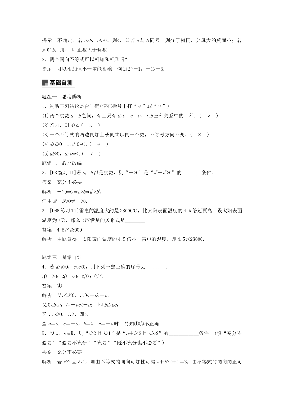 (江苏专用)高考数学大一轮复习 第七章 不等式、推理与证明、数学归纳法 7.1 不等关系与不等式教案(含解析)-人教版高三全册数学教案_第2页