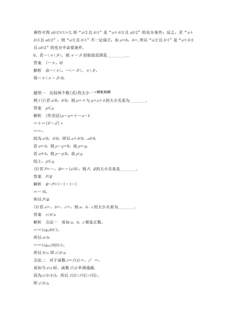 (江苏专用)高考数学大一轮复习 第七章 不等式、推理与证明、数学归纳法 7.1 不等关系与不等式教案(含解析)-人教版高三全册数学教案_第3页