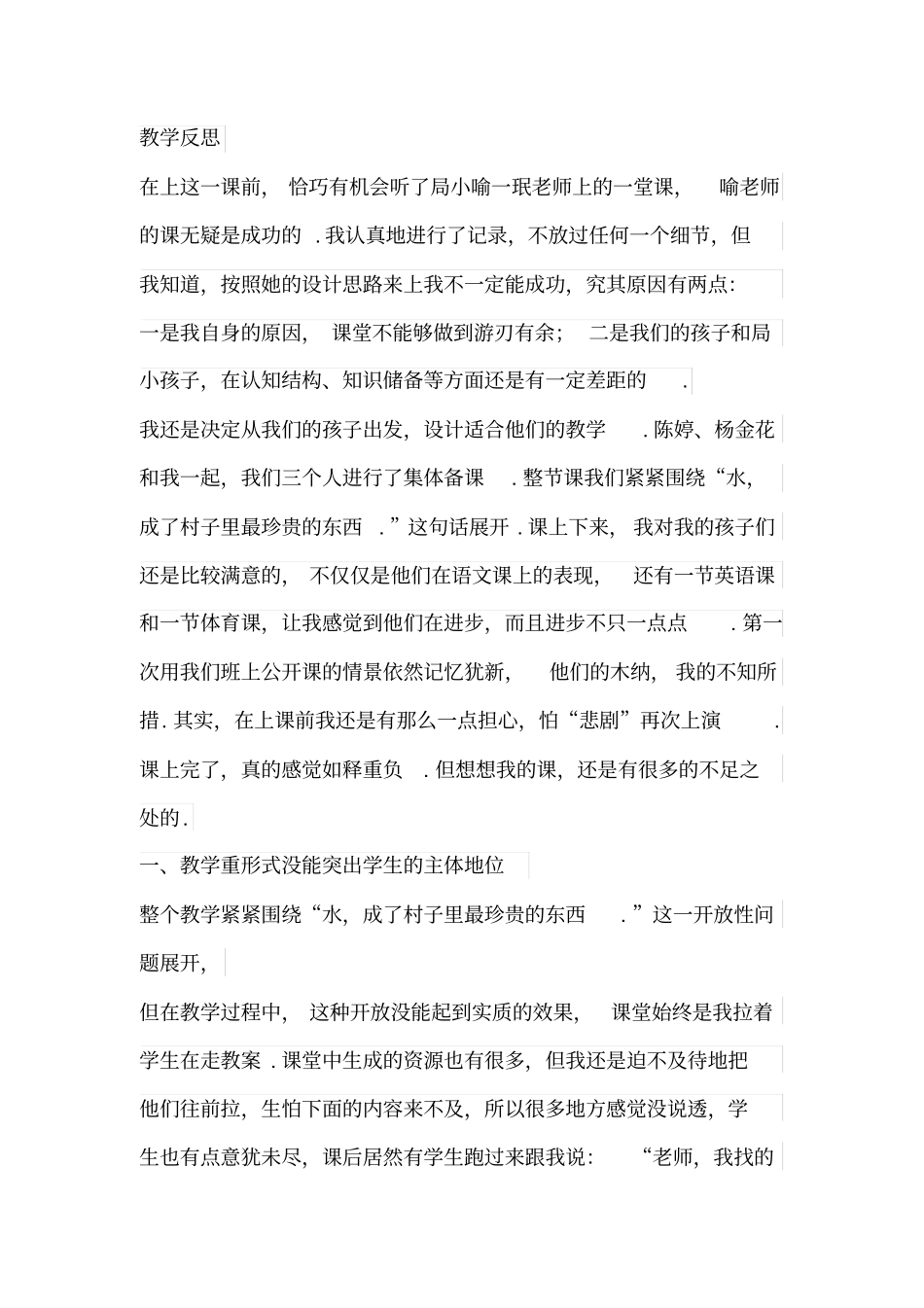 【苏教版】五年级下册语文教学反思2：27水_第1页