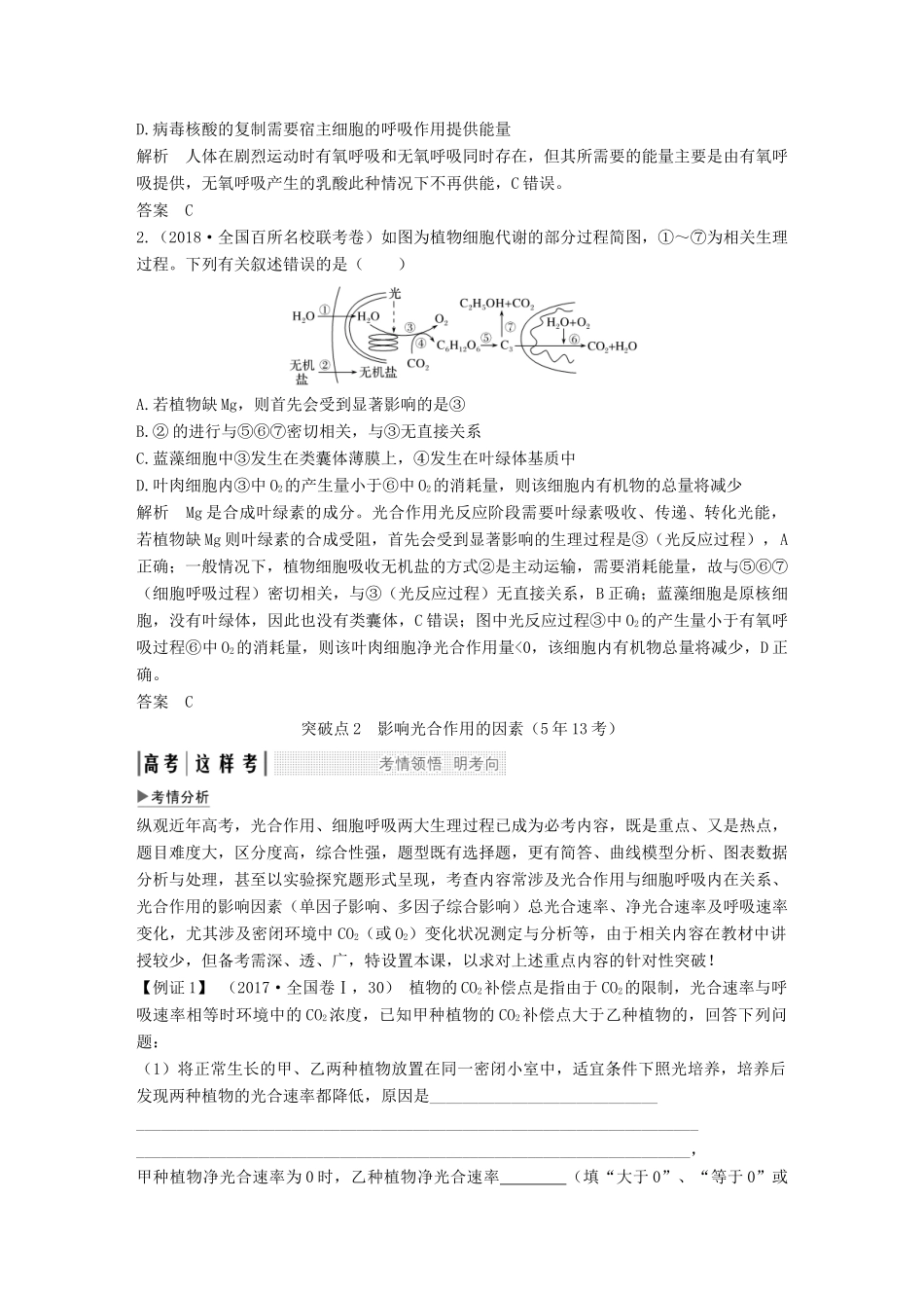 高考生物一轮复习 第一单元 有机体中的细胞 考点加强课1 光合作用与呼吸作用的关系级影响因素创新备考学案 中图版-中图版高三全册生物学案_第3页