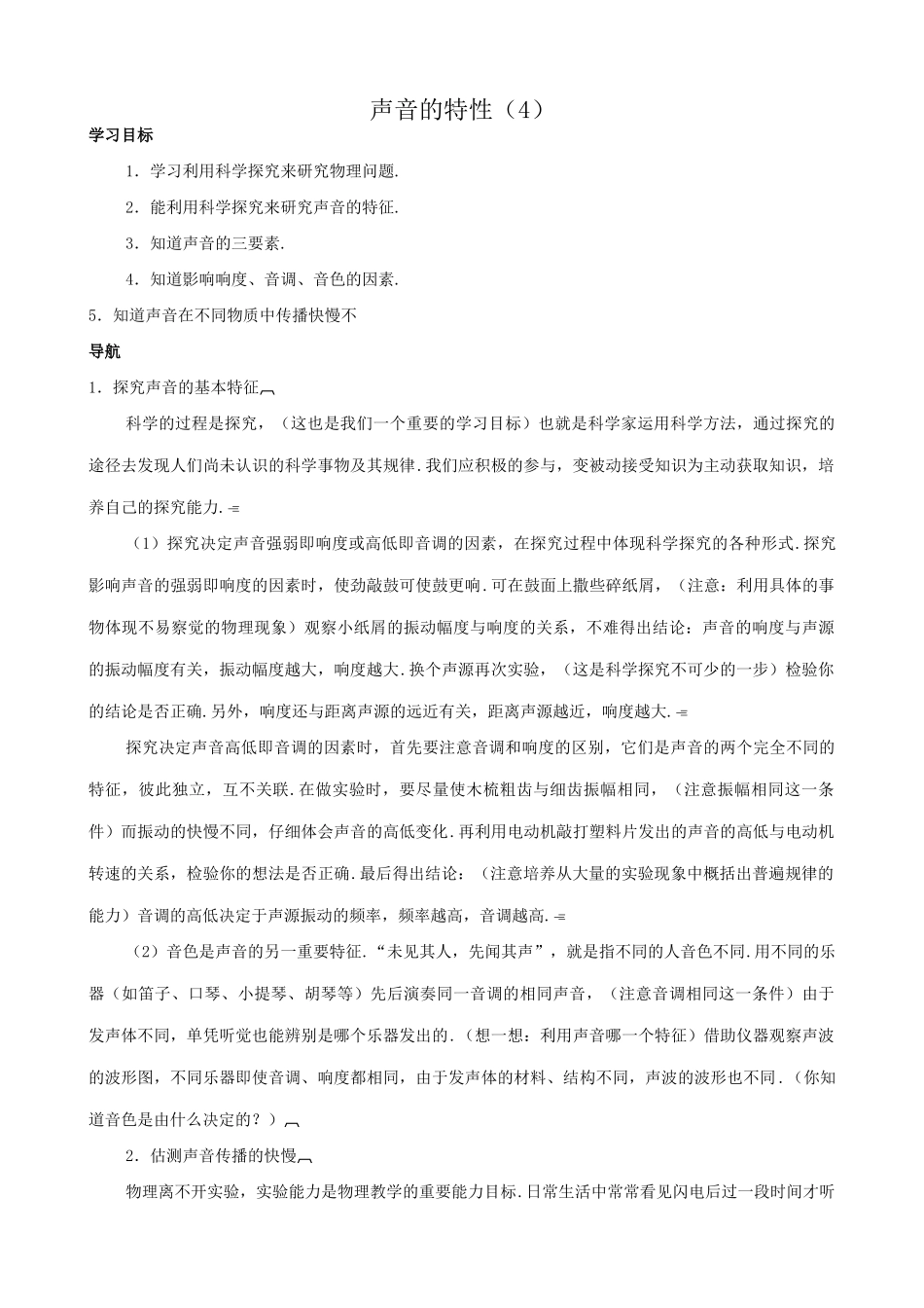 八年级物理苏科版声音的特性（4）_第1页