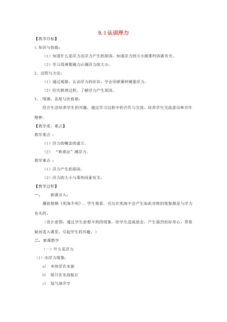 八年级物理下册 9.1-认识浮力教案 （新版）粤教沪版-（新版）粤教沪版初中八年级下册物理教案