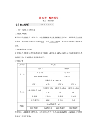 （浙江专版）高考生物一轮复习 第30讲 酶的利用学案-人教版高三全册生物学案