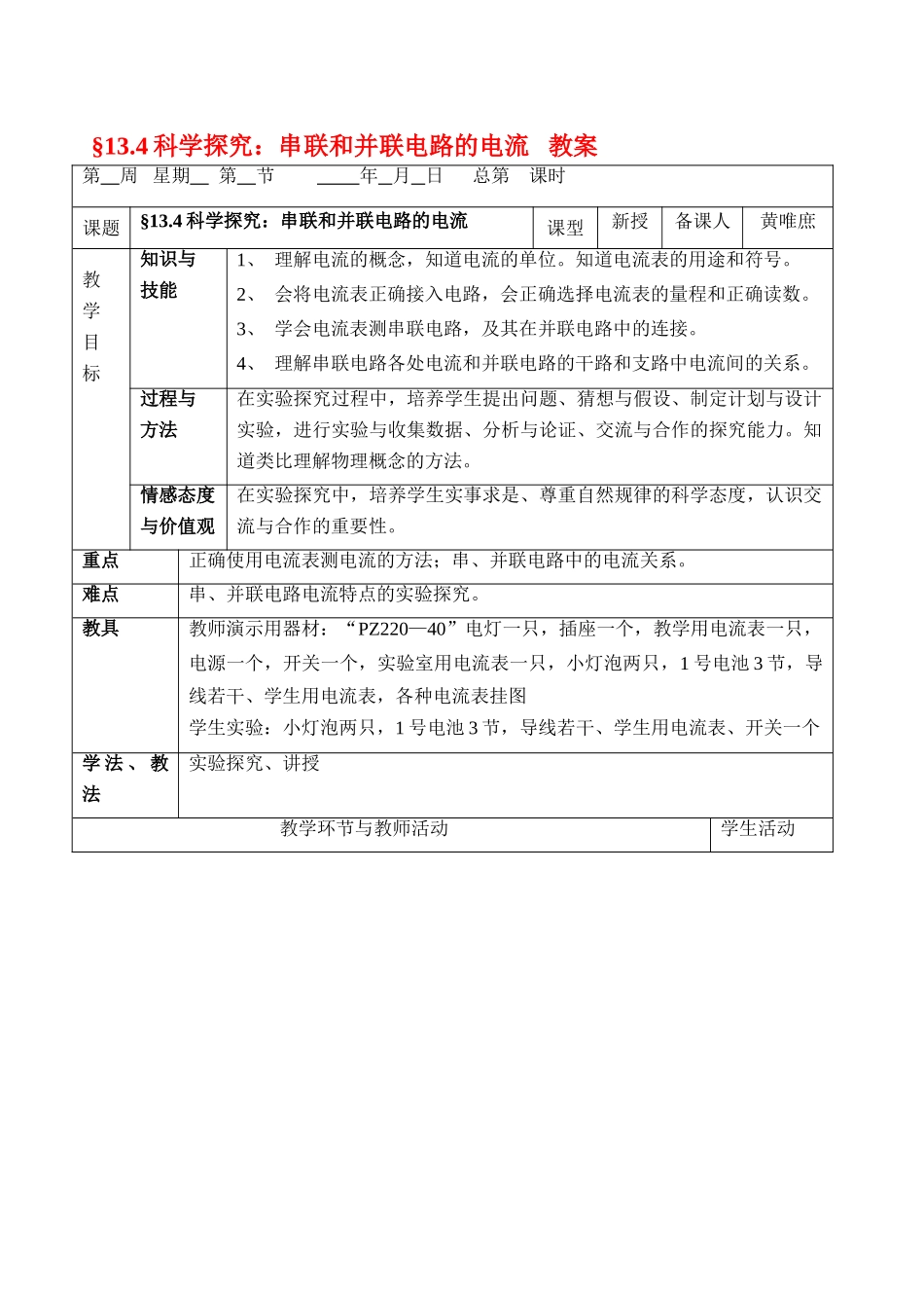§13.4科学探究：串联和并联电路的电流_第1页
