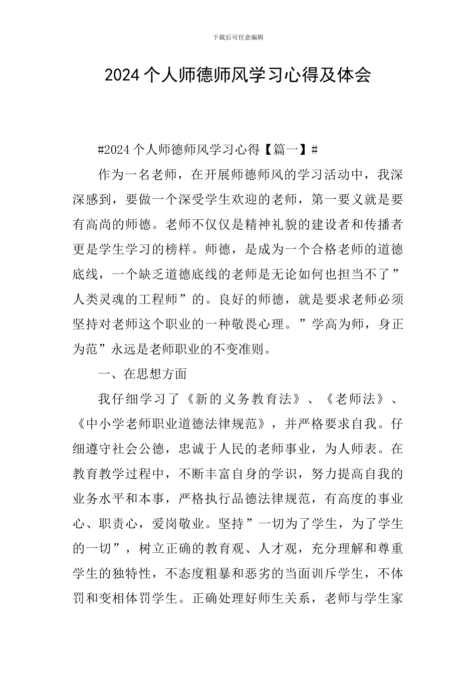 2024个人师德师风学习心得及体会_第1页