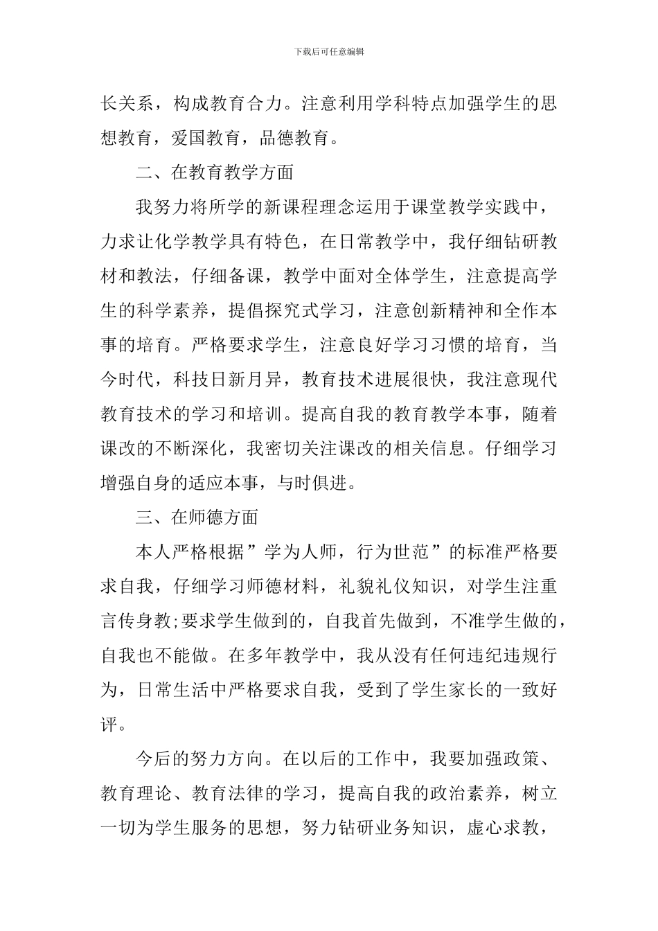 2024个人师德师风学习心得及体会_第2页