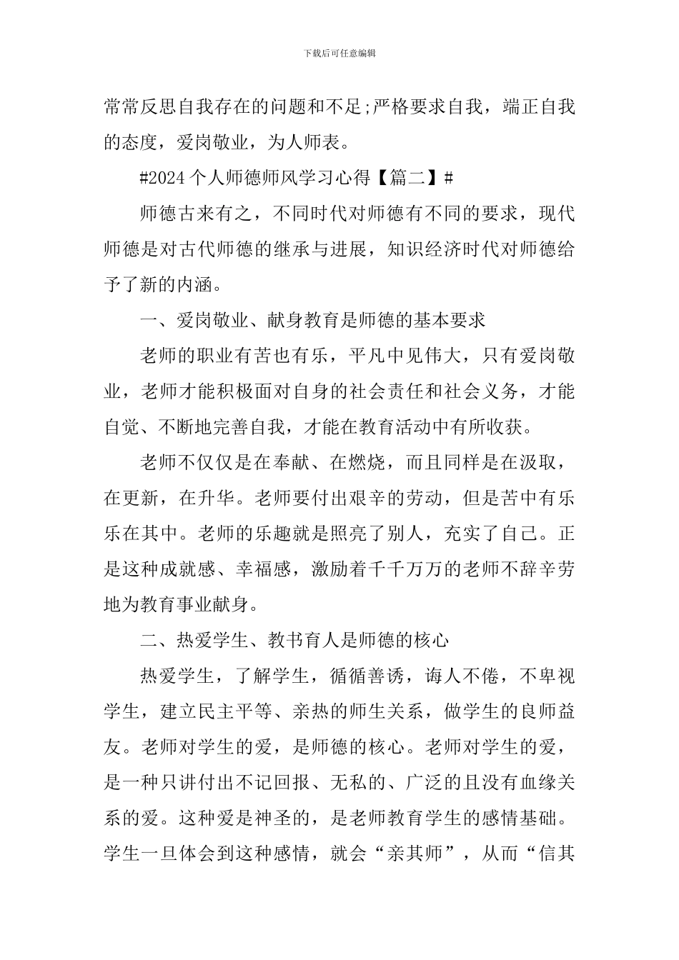 2024个人师德师风学习心得及体会_第3页