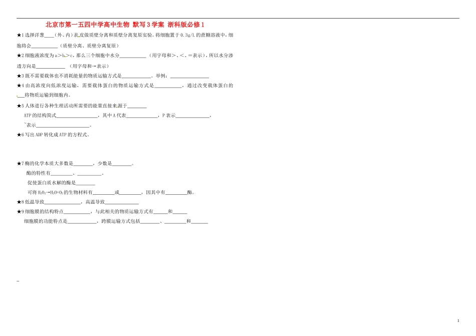 北京市第一五四中学高中生物 默写3学案 浙科版必修1_第1页