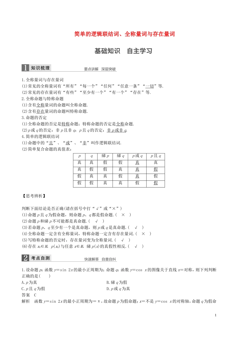 高考数学一轮复习 第一章 集合与常用逻辑用语 第3课时 简单的逻辑联结词、全称量词与存在量词教案-人教版高三全册数学教案_第1页