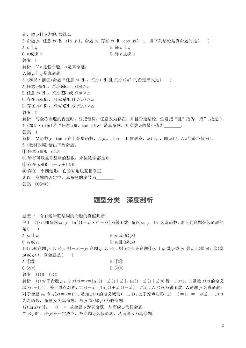 高考数学一轮复习 第一章 集合与常用逻辑用语 第3课时 简单的逻辑联结词、全称量词与存在量词教案-人教版高三全册数学教案_第2页