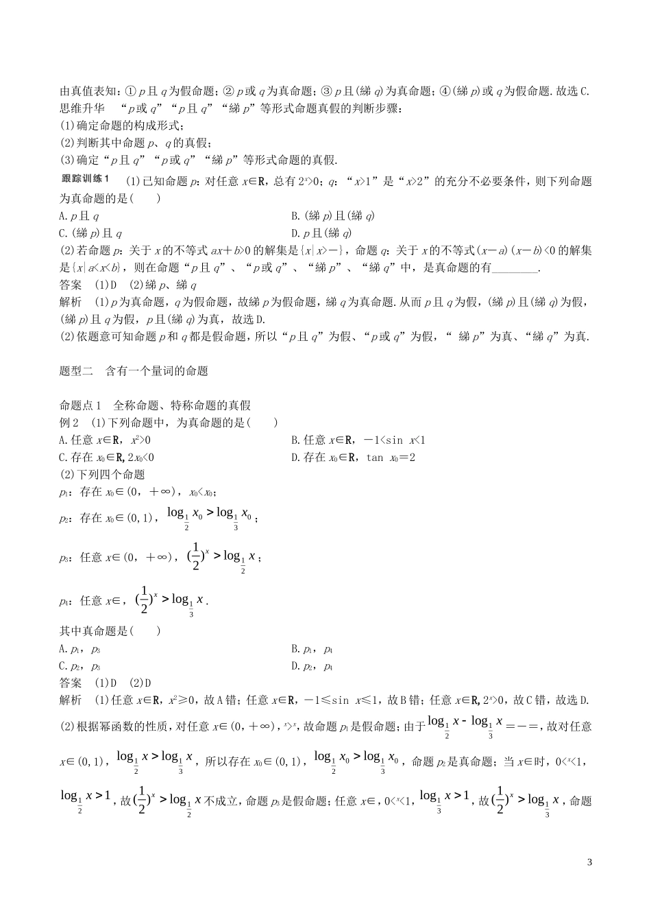 高考数学一轮复习 第一章 集合与常用逻辑用语 第3课时 简单的逻辑联结词、全称量词与存在量词教案-人教版高三全册数学教案_第3页