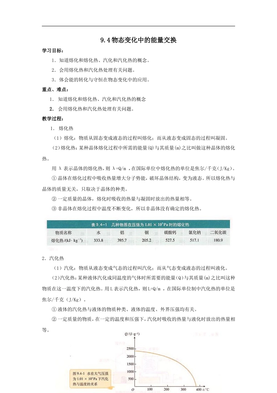 【物理】9.4《物态变化中的能量交换》示范教案（新人教版选修3-3）_第1页