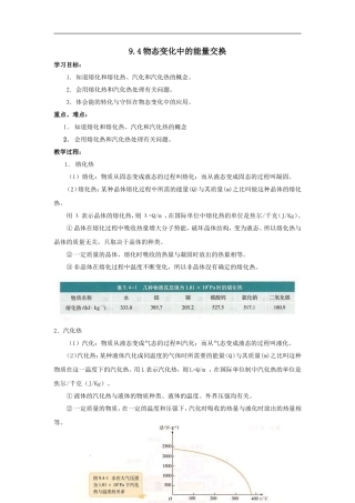 【物理】9.4《物态变化中的能量交换》示范教案（新人教版选修3-3）