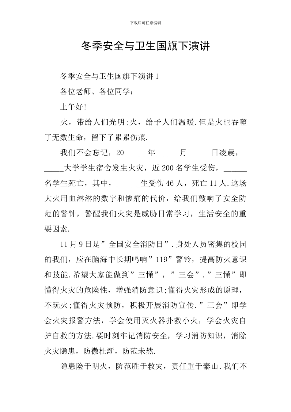 冬季安全与卫生国旗下演讲_第1页