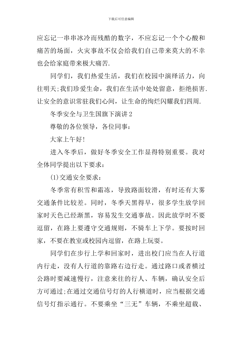冬季安全与卫生国旗下演讲_第2页