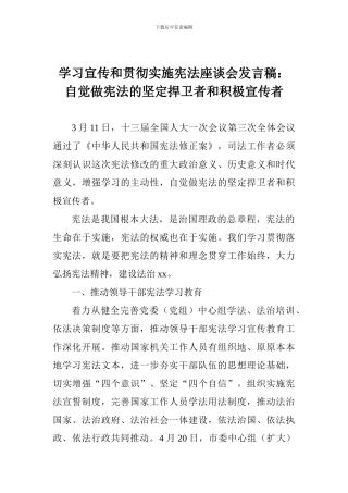 学习宣传和贯彻实施宪法座谈会发言稿：自觉做宪法的坚定捍卫者和积极宣传者