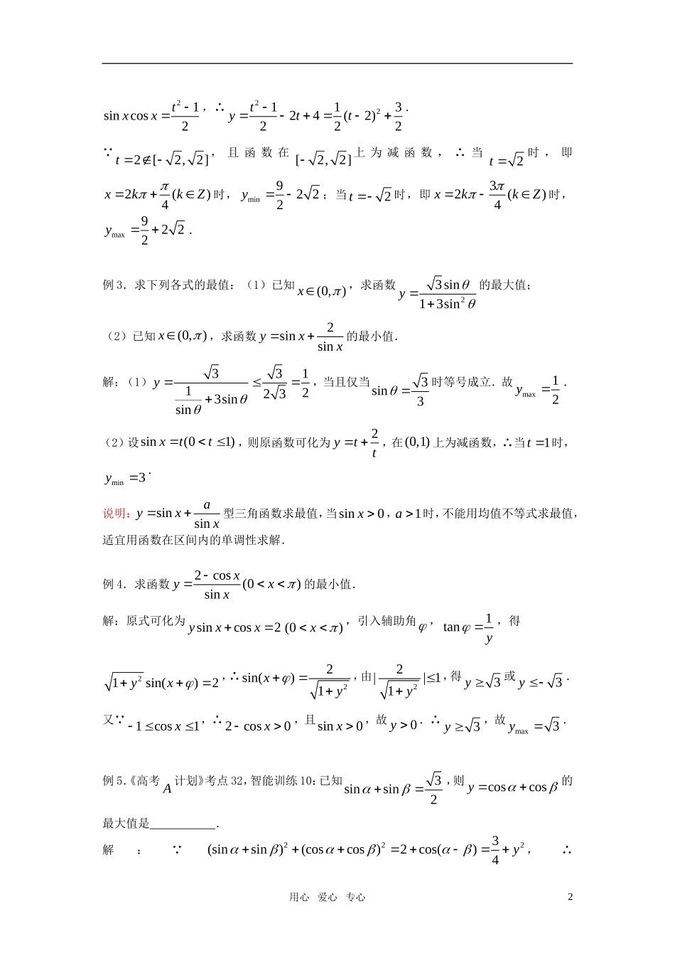 高考数学 第32课时—三角函数的最值教案_第2页