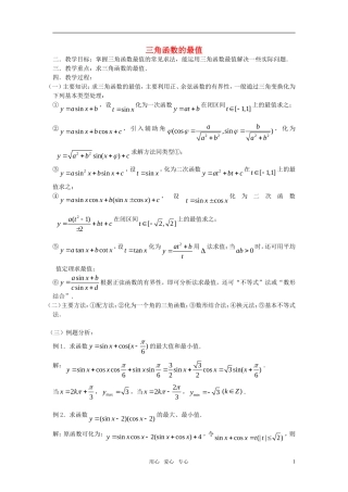 高考数学 第32课时—三角函数的最值教案