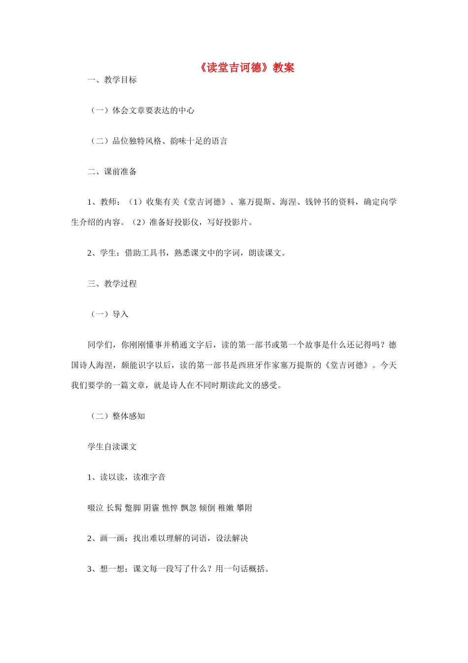 九年级语文《读堂吉诃德》教案 语文版_第1页