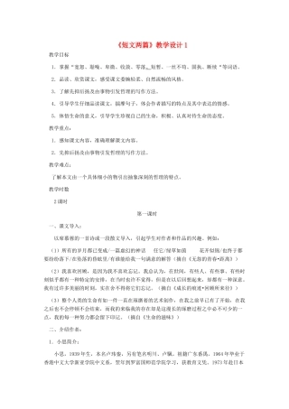 七年级语文上册 《短文两篇》教学设计1 人教新课标版