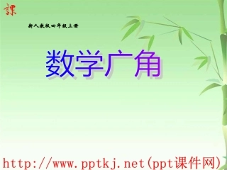 四年级数学数学广角