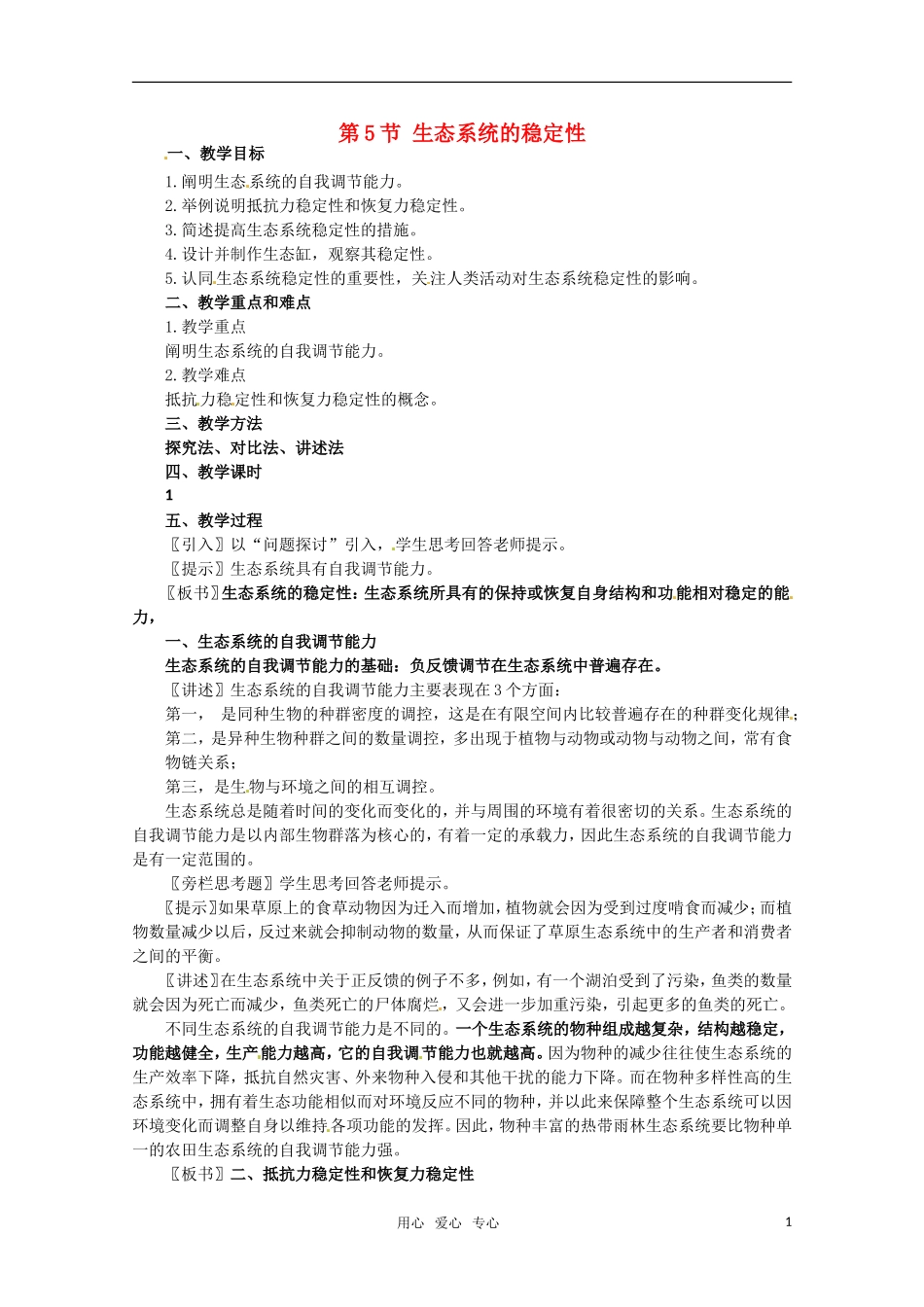 高中生物 5.5《生态系统的稳定性》学案（5） 新人教版必修3_第1页