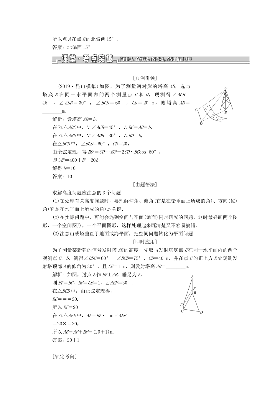 （江苏专版）高考数学一轮复习 第四章 第八节 解三角形的综合应用教案 文（含解析）苏教版-苏教版高三全册数学教案_第2页