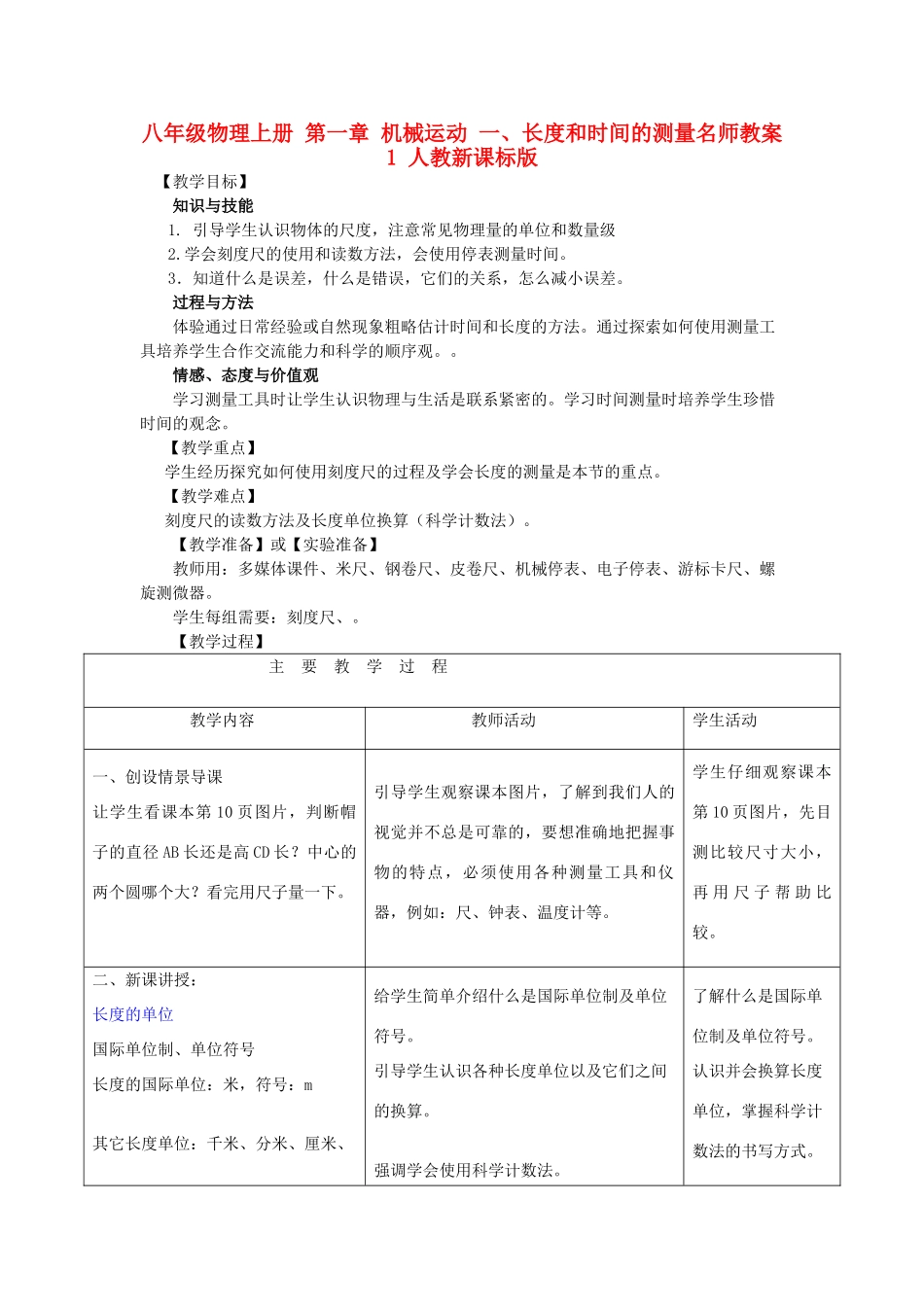 八年级物理上册 第一章 机械运动 一、长度和时间的测量名师教案1 人教新课标版_第1页