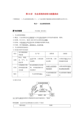 高考生物大一轮复习 第九单元 生物与环境 第30讲 生态系统的结构与能量流动学案-人教版高三全册生物学案