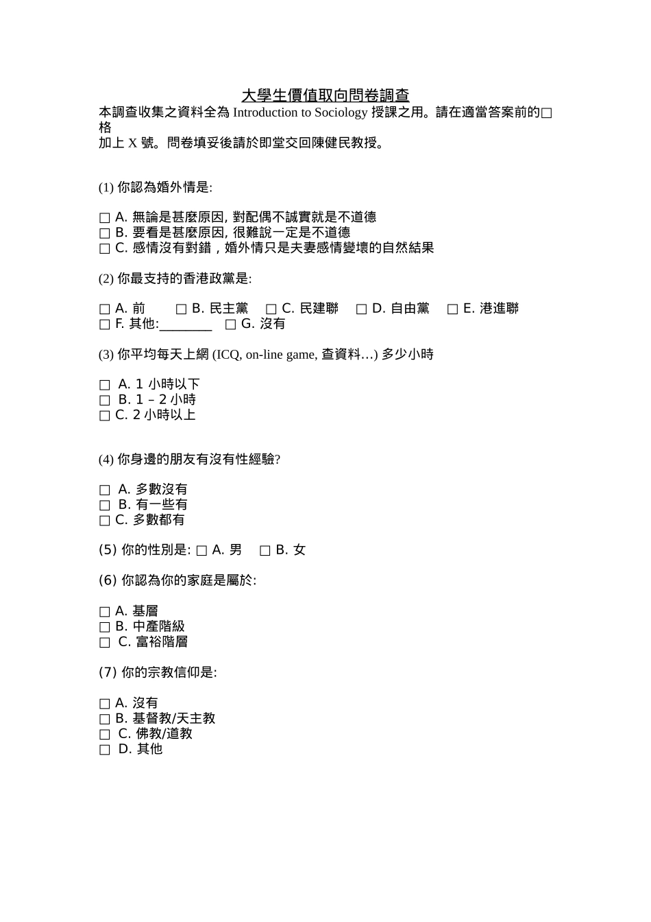 大学生价值取向问卷调查_第1页