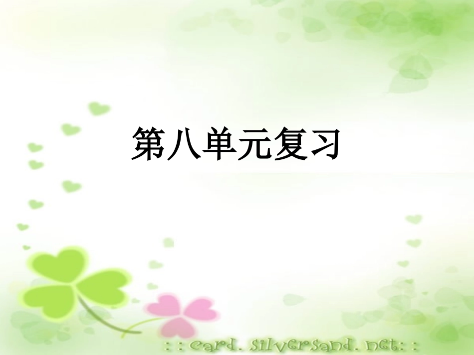 第四册第八单元复习_第1页