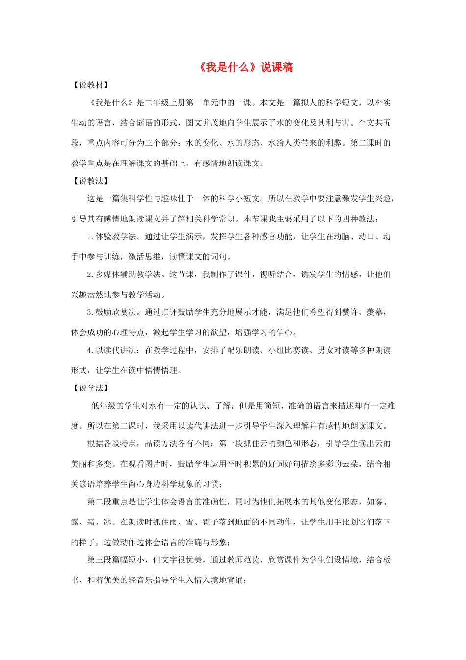 二年级语文上册 课文1 2《我是什么》说课稿 新人教版-新人教版小学二年级上册语文教案_第1页