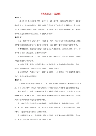 二年级语文上册 课文1 2《我是什么》说课稿 新人教版-新人教版小学二年级上册语文教案