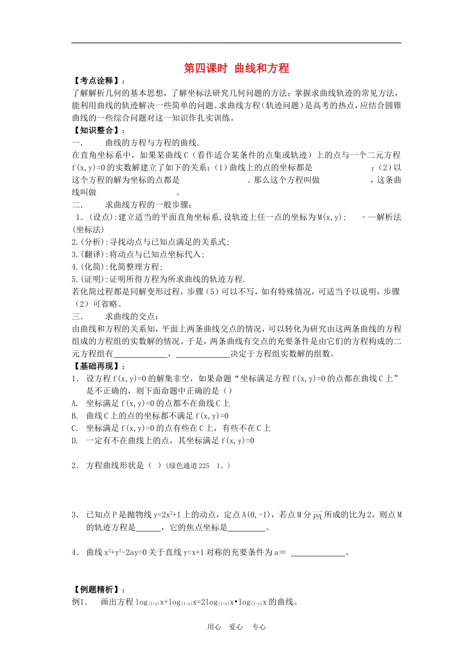 高三数学高考一本通解析几何第一轮复习第六课时 曲线和方程教案人教版_第1页