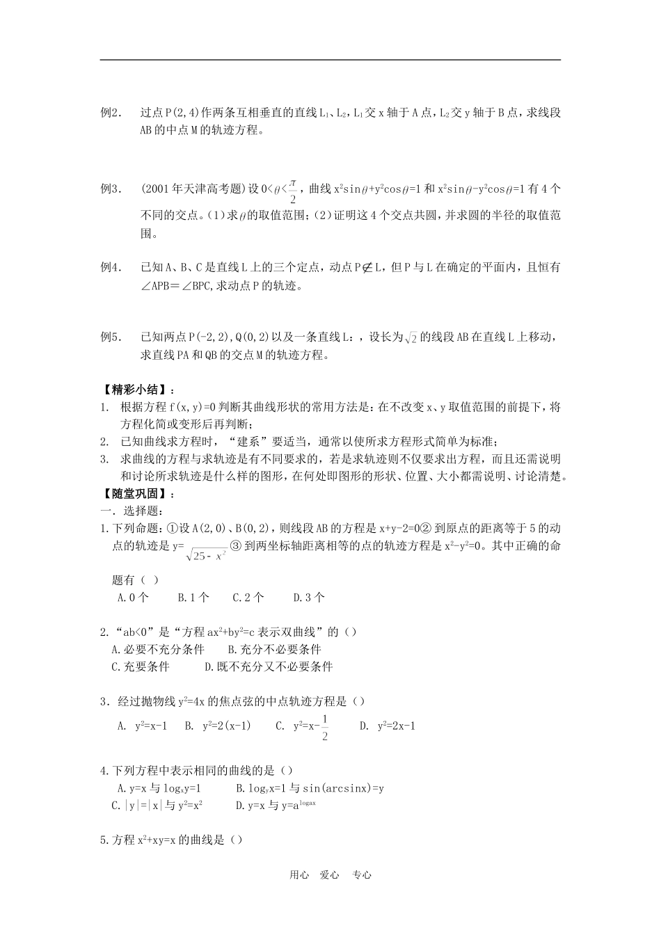 高三数学高考一本通解析几何第一轮复习第六课时 曲线和方程教案人教版_第2页
