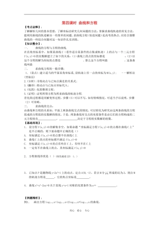 高三数学高考一本通解析几何第一轮复习第六课时 曲线和方程教案人教版