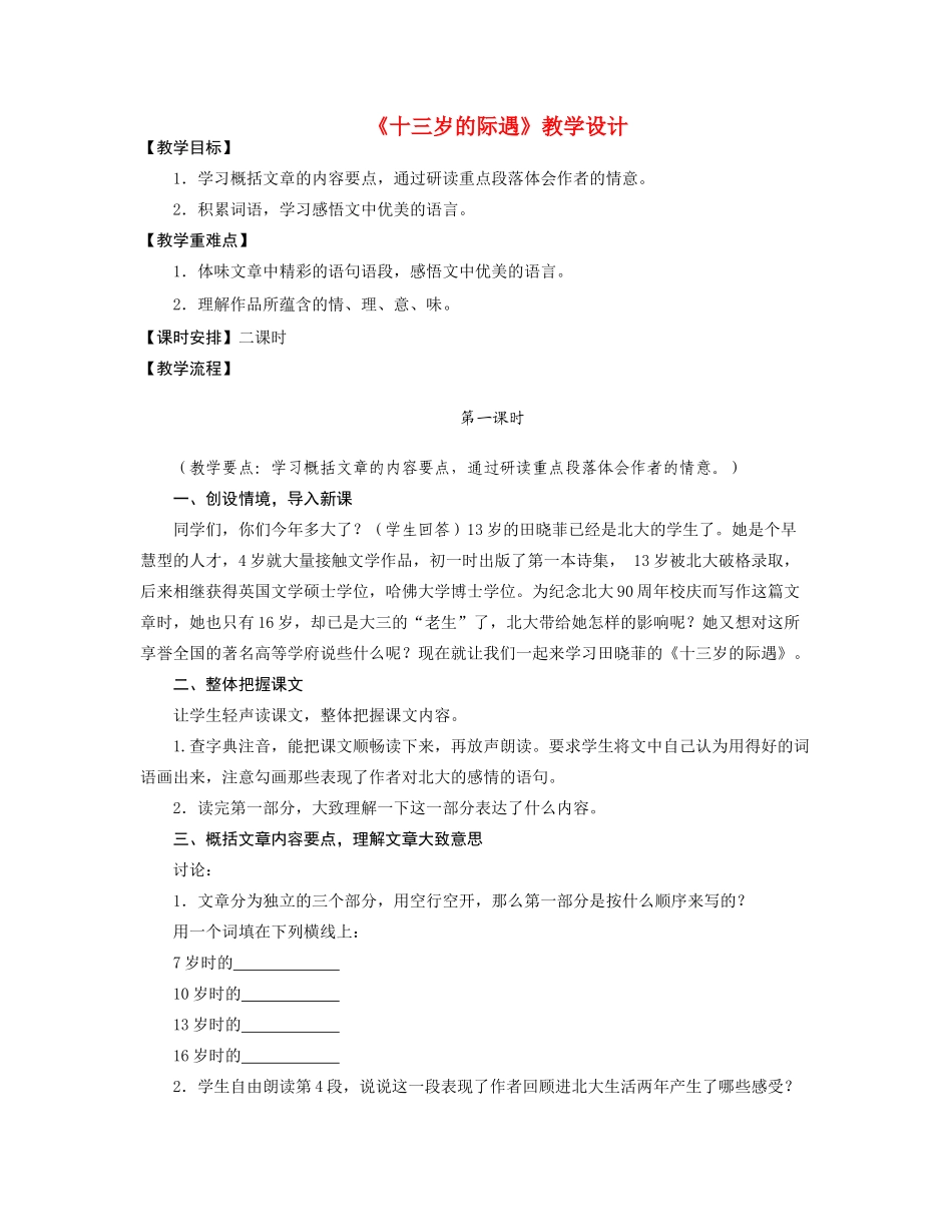 七年级语文《十三岁的际遇》教学设计苏教版_第1页