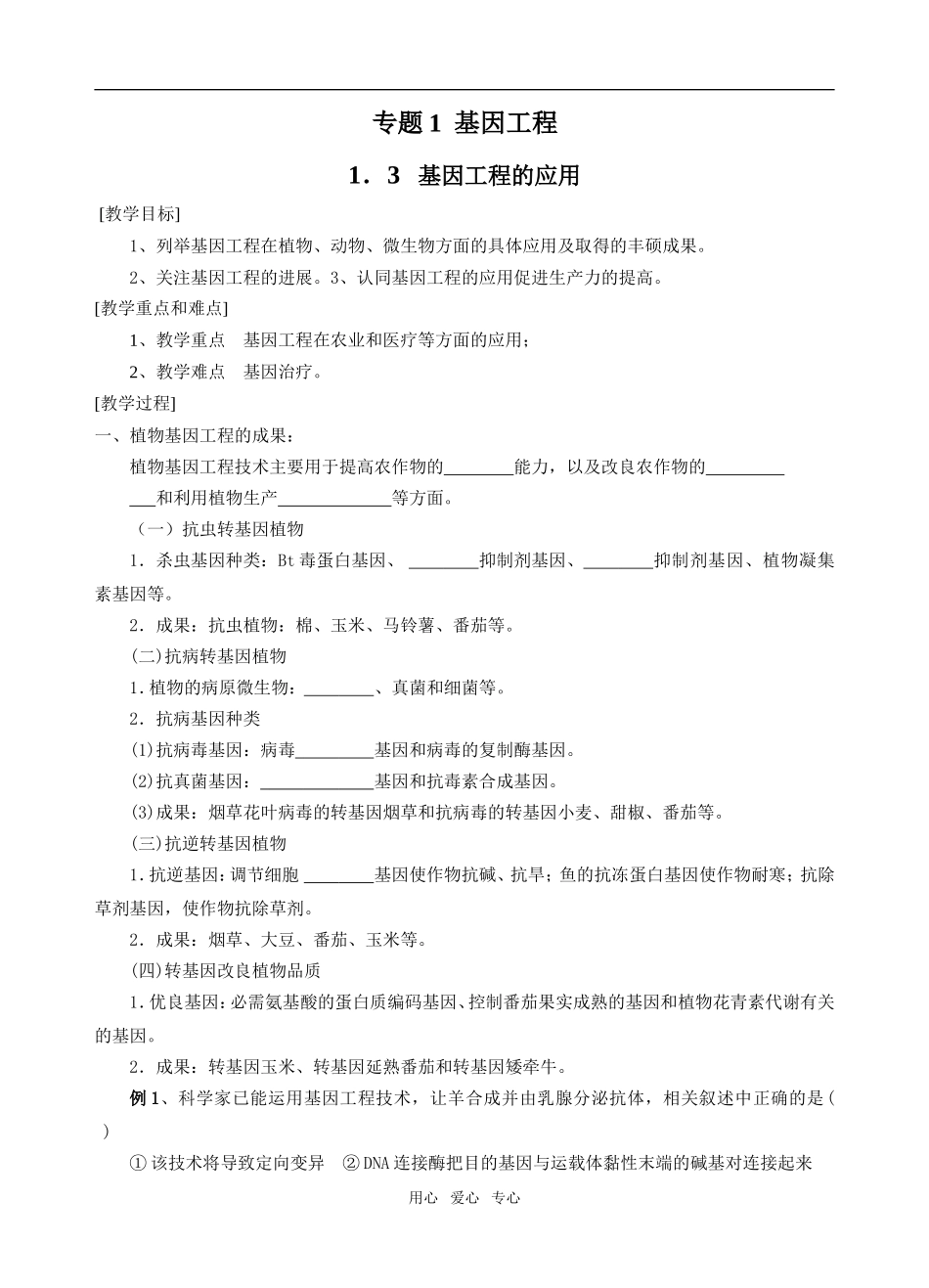 1．3   基因工程的应用_第1页