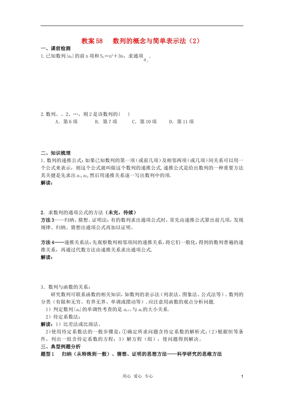 北京第十八中学高三数学第一轮复习 58 数列的概念与简单表示法（2）教案（学生版）_第1页