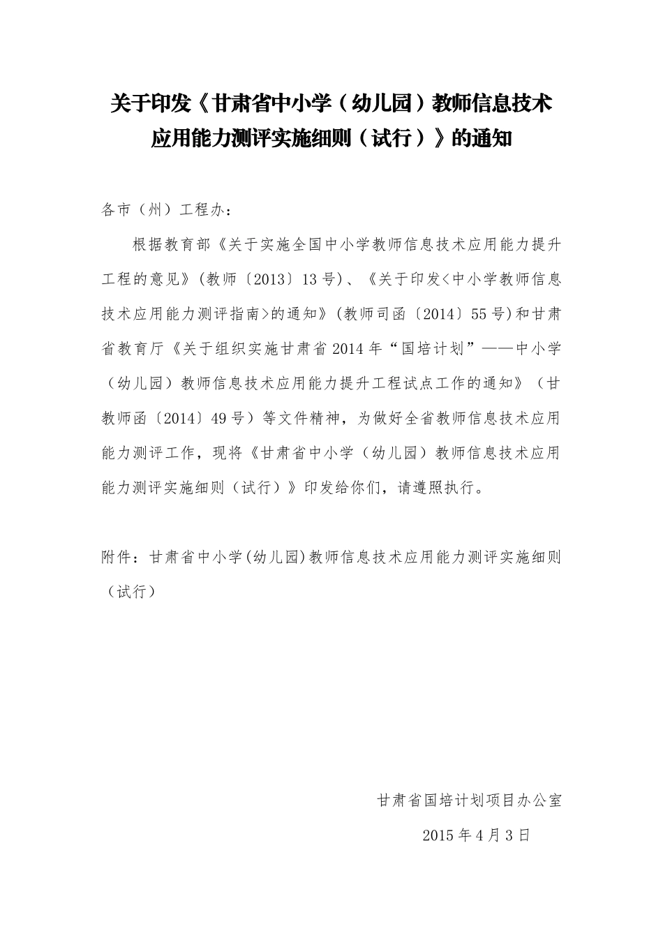 关于印发《甘肃省中小学（幼儿园）教师信息技术应用能力测评实施细则（试行）》的通知_第1页