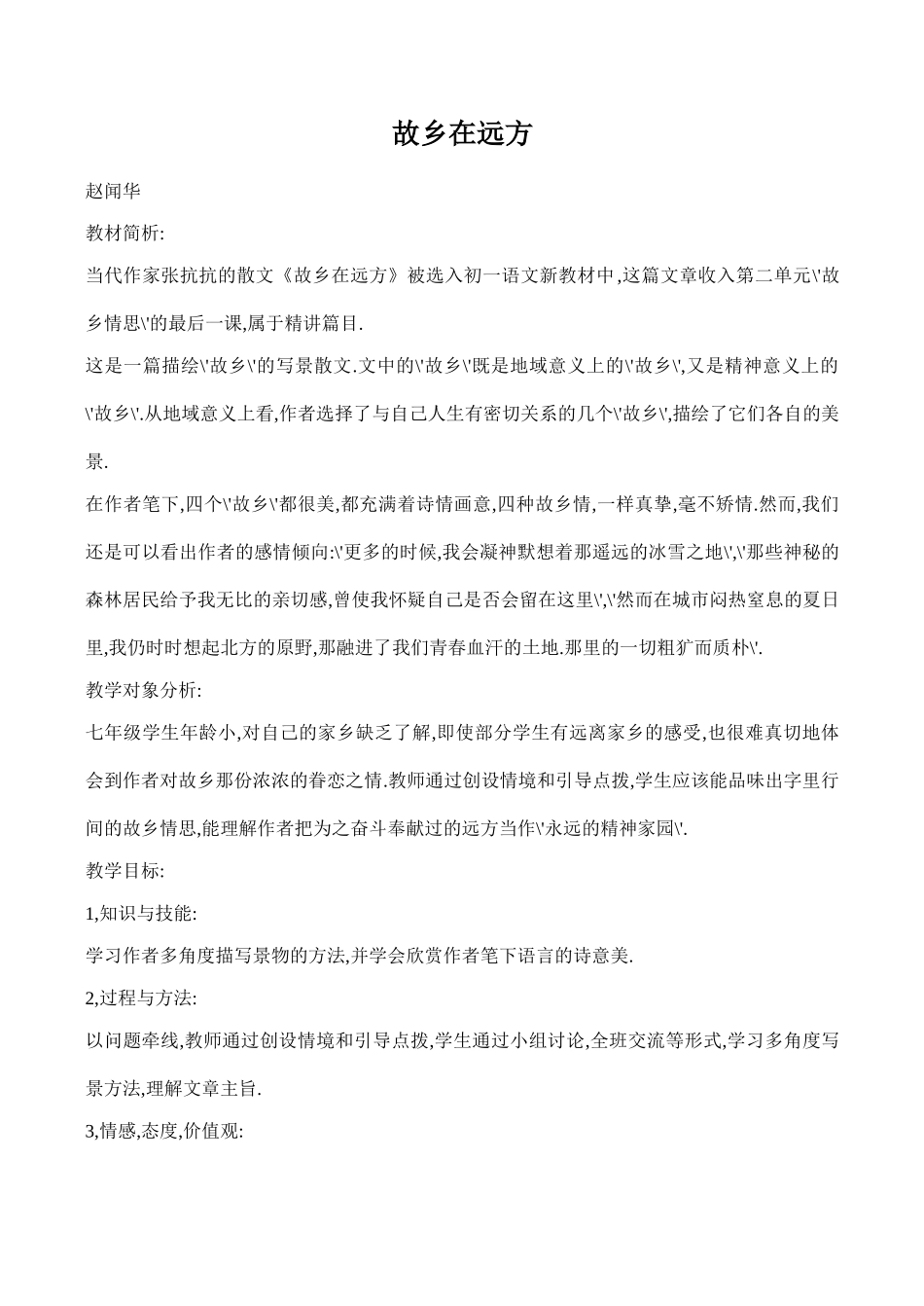 七年级上册故乡在远方(2)沪教版_第1页