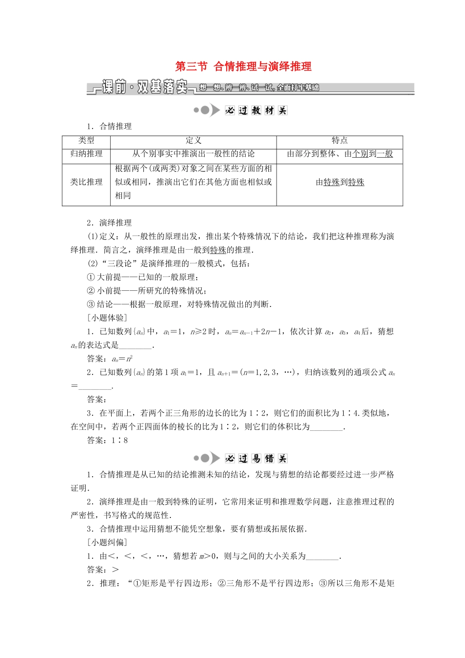 （江苏专版）高考数学一轮复习 第十章 算法初步、复数、推理与证明 第三节 合情推理与演绎推理教案 文（含解析）苏教版-苏教版高三全册数学教案_第1页