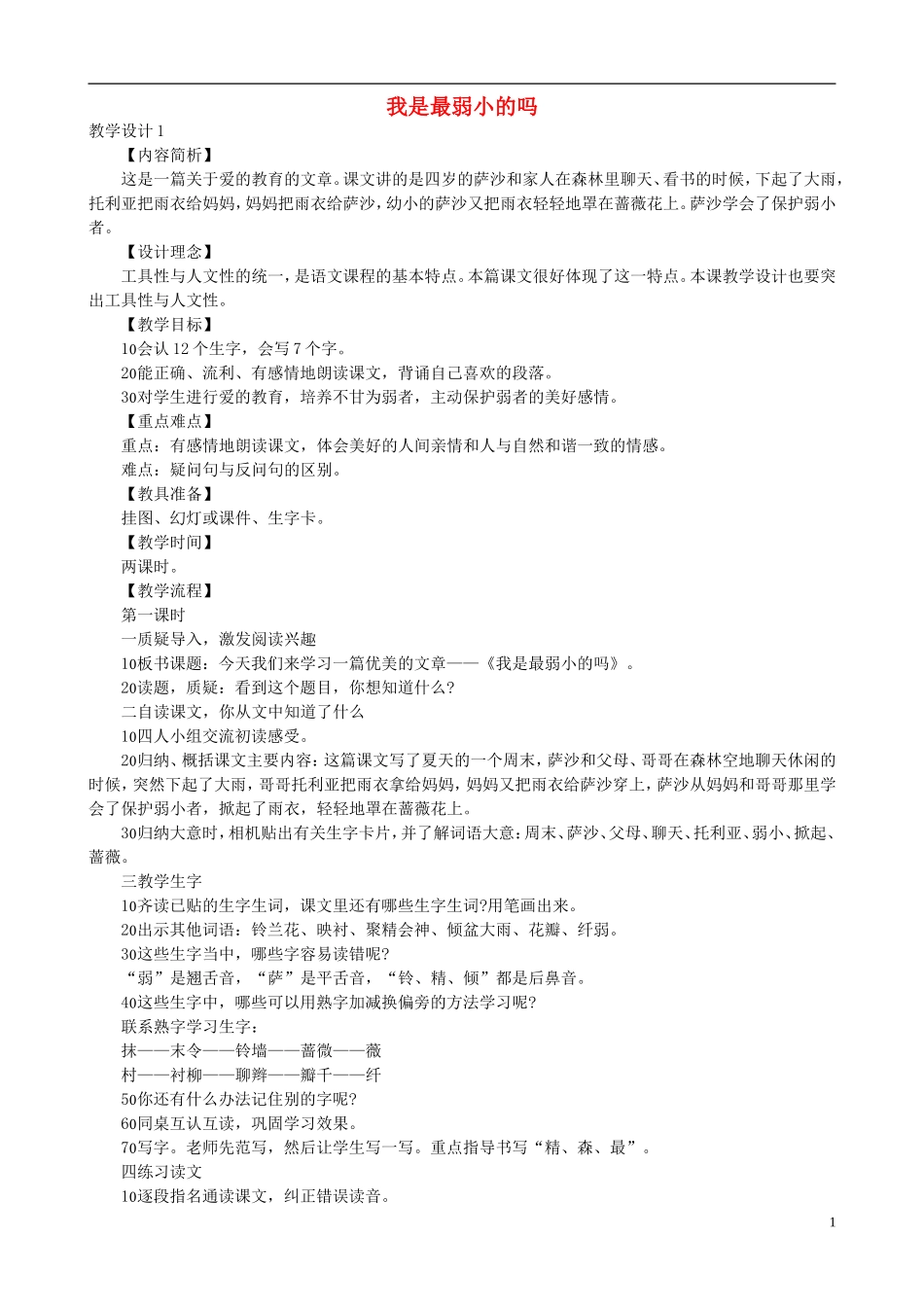 二年级语文下册 第七单元 第28课《我是最弱小的吗》教学设计 语文S版_第1页