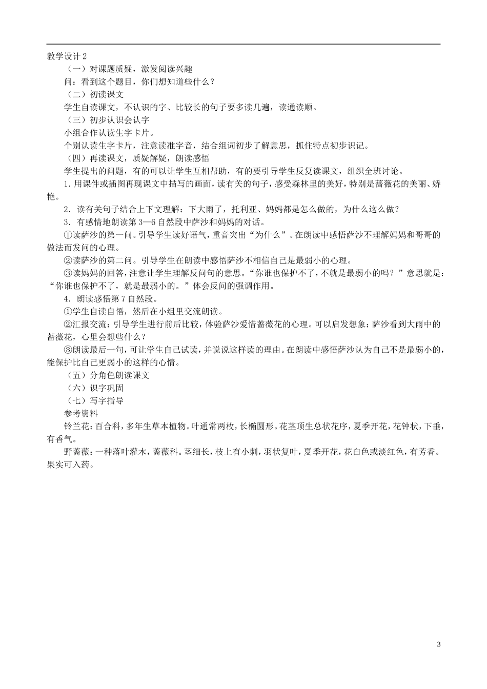 二年级语文下册 第七单元 第28课《我是最弱小的吗》教学设计 语文S版_第3页