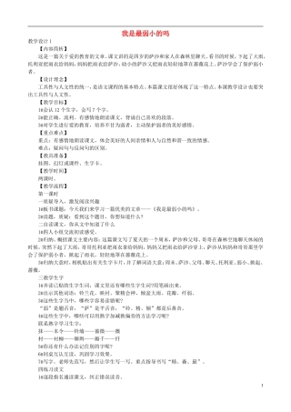 二年级语文下册 第七单元 第28课《我是最弱小的吗》教学设计 语文S版